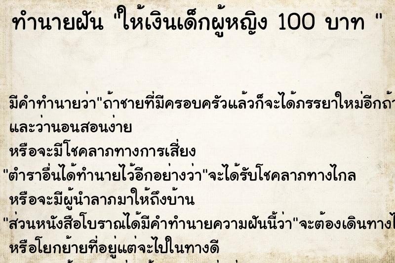 ทำนายฝัน ให้เงินเด็กผู้หญิง 100 บาท 